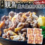 親鳥もも焼き用鶏肉130g×4パック