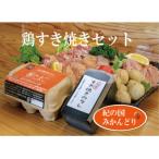 ふるさと納税 湯浅町 紀の国みかんどり　鶏すき焼きセット