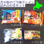 苫小牧 ご当地ラーメンセット
