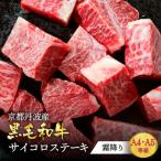 ふるさと納税 亀岡市 京の肉ひら山厳選 京都産黒毛和牛 霜降りサイコロステーキ 700g
