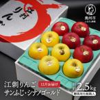 江刺りんご サンふじ シナノゴールド 化粧箱入 約2.5kg