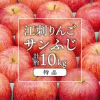 江刺りんご サンふじ 約10kg