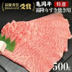 亀岡牛霜降りすき焼き用 500g