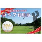 下仁田カントリークラブで使えるゴルフ利用券