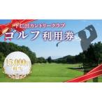 下仁田カントリークラブで使えるゴルフ利用券