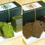 抹茶とほうじ茶のパウンドケーキ2種類セット