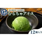 抹茶の味がしっかりと味わえる むらちゃアイス抹茶12個セッ…