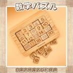 木の温もりある脳トレ玩具 おもちゃ 数字パズル