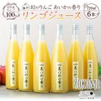ふるさと納税 箕輪町 希少!【あいかの香り】100%りんごジュース 720ml×6本入