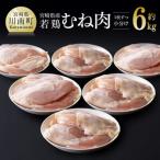 産若鶏 むね肉約6kg 1枚ずつ小分け