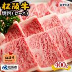 ふるさと納税 松阪市 松阪牛 焼肉 (ロース) 400g