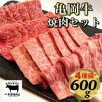 亀岡牛焼肉4種セット 各150g