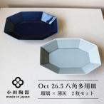 小田陶器のOct 26.5八角多用皿2枚セット