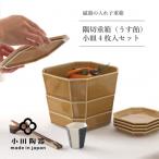 小田陶器の隅切重箱 うす飴 入れ子式に収納できる磁器の重…