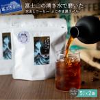 ふるさと納税 富士吉田市 水出しアイスコーヒー 40g×5パック×2袋 ふじやま黒ラベル 40周年記念スペシャルブレンド珈琲