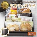パティスリー シュクレの焼き菓子詰め合わせ 10個