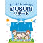MUSUBIサポート