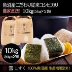 令和8年産 魚沼産こだわり従来コシヒカリ