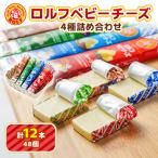 食べ比べ ロルフ ベビーチーズ 4種