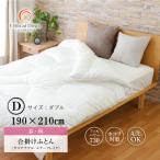 ちょうど良い厚み人工 羽毛合い掛けふとん