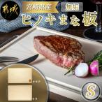 産無垢ヒノキまな板