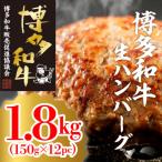 博多和牛生ハンバーグ150g×12パック