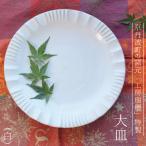 の窯元 工房瑞穂 特製の大皿 白