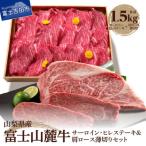 富士山麓牛 ロース ヒレステーキ&肩ロース薄切りセット