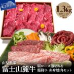 富士山麓牛 肩ロース薄切り&霜降り 赤身焼肉セット