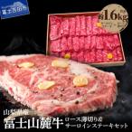 富士山麓牛 ロース薄切り&ロースステーキセット