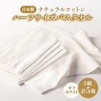 ナチュラルコットン ハーフサイズバスタオル