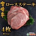 宮崎牛ロースステーキ 約250g×4