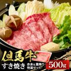 ふるさと納税 養父市 【但馬牛】すき焼き 赤身&霜降り 特選セット500g