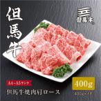焼肉 肩ロース400g