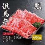 すき焼き 赤身もも600g
