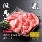 すき焼き 肩ロース400g