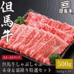 しゃぶしゃぶ赤身&霜降り 特選セット500g