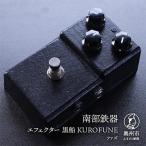 南部鉄器 エフェクター 黒船 KUROFUNE