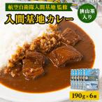 大きな牛肉入り 入間基地カレー6食セット