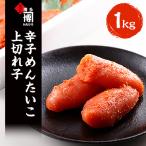 辛子めんたいこ上切れ子1kg