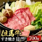すき焼き 赤身&霜降り 特選セット700g