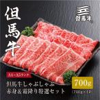 しゃぶしゃぶ 赤身&霜降り 特選セット700g