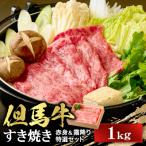 すき焼き 赤身&霜降り 特選セット1kg