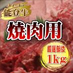 ふるさと納税 能登町 【A4・A5能登牛】焼肉用厳選部位1kg