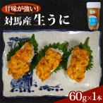ふるさと納税 対馬市 対馬産生うに60g