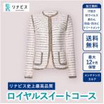 リナビス史上最高品質クリーニング ロイヤルスイートコース