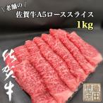 老舗の佐賀牛A5ローススライス 1kg