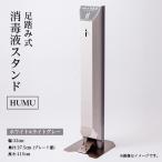 足踏み式消毒液スタンド HUMU ホワイト&amp;ライトグレー