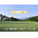 西日本カントリークラブ ゴルフ 割引券 5 000円分×2枚