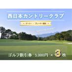 西日本カントリークラブ ゴルフ 割引券 5 000円分×3枚
